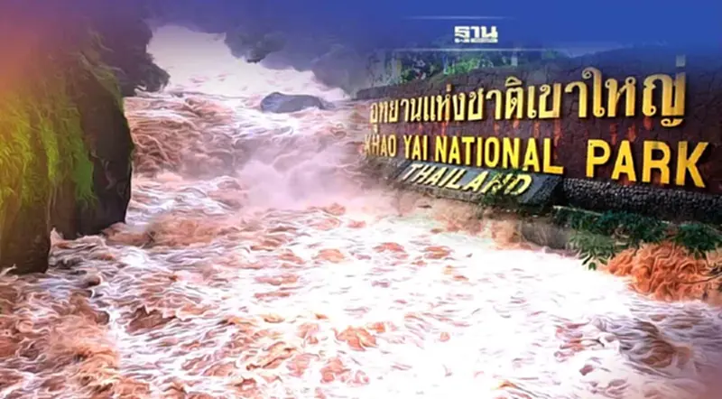 อุทยานแห่งชาติเขาใหญ่ ปิดการท่องเที่ยวน้ำตก เฝ้าระวังน้ำป่า อุทยานแห่งชาติเขาใหญ่ ปิดการท่องเที่ยวน้ำตก เฝ้าระวังน้ำป่า