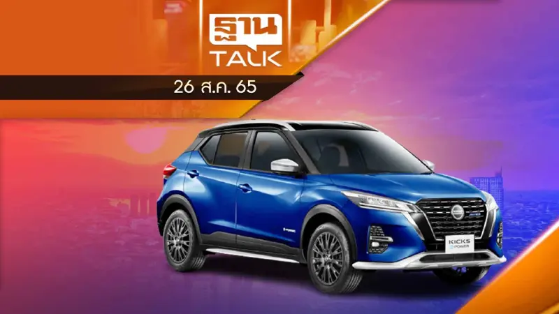 Nissan Kicks ราคาใหม่ ยอดขายกระเตื้อง!!