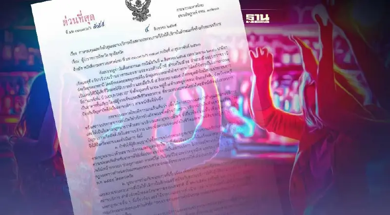 มหาดไทยสั่งด่วนที่สุด! คุมเข้มสถานบริการ-ผับบาร์ ทั่วประเทศ