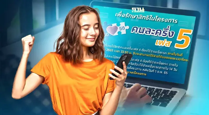 คนละครึ่งเฟส 5 www.คนละครึ่ง.com รายเก่า-ใหม่ กดยืนยันรับสิทธิ์วันไหนดูเลย