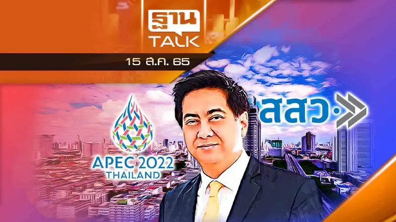 สสว. ประกาศความพร้อมเป็นเจ้าภาพประชุม APEC - SME