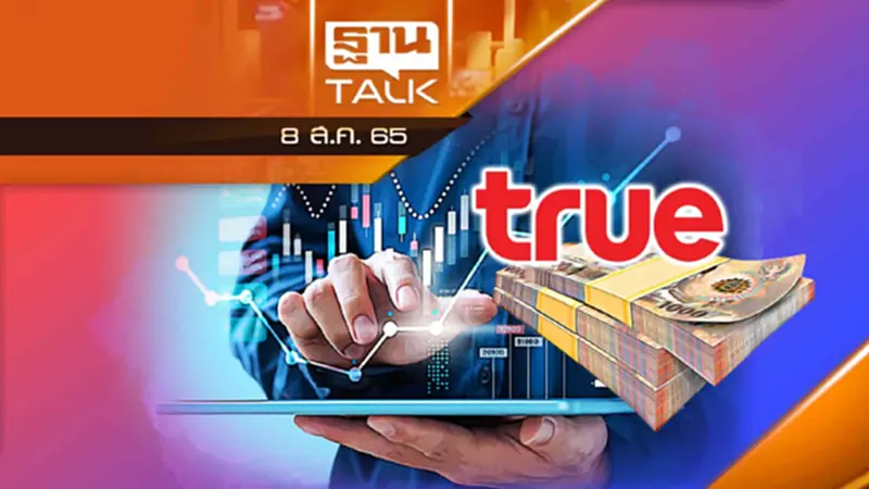 TRUE ออกหุ้นหุ้นกู้ ดอกเบี้ยสูงสุด 4.9% TRUE ออกหุ้นหุ้นกู้ ดอกเบี้ยสูงสุด 4.9%