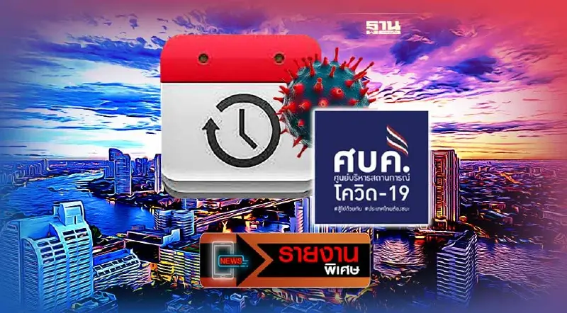 อวสาน "ศบค." ยกเลิกใช้ "พ.ร.กฉุกเฉิน" ตุลาคมนี้ แน่นอน