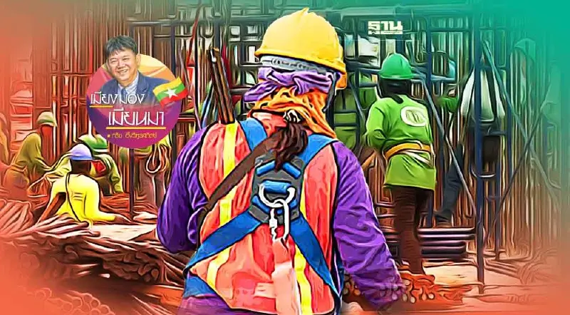 เหตุผลแรงงานเมียนมาเป็นที่ต้องการของตลาดแรงงาน