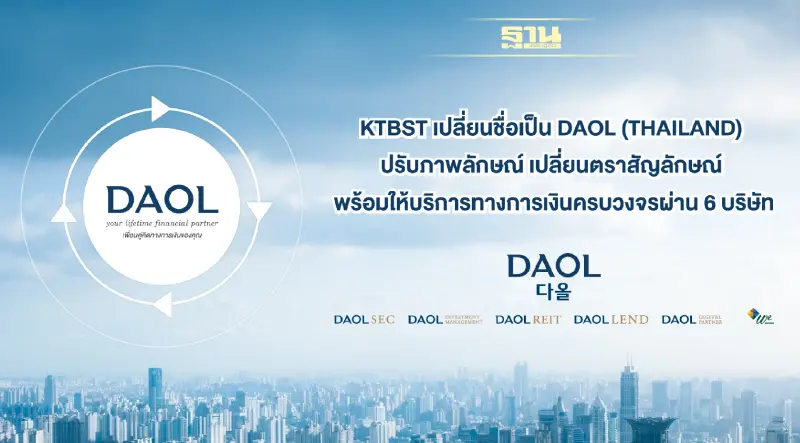 KTBST เปลี่ยนชื่อเป็น DAOL (THAILAND) ปรับภาพลักษณ์ เปลี่ยนตราสัญลักษณ์ KTBST เปลี่ยนชื่อเป็น DAOL (THAILAND) ปรับภาพลักษณ์ เปลี่ยนตราสัญลักษณ์