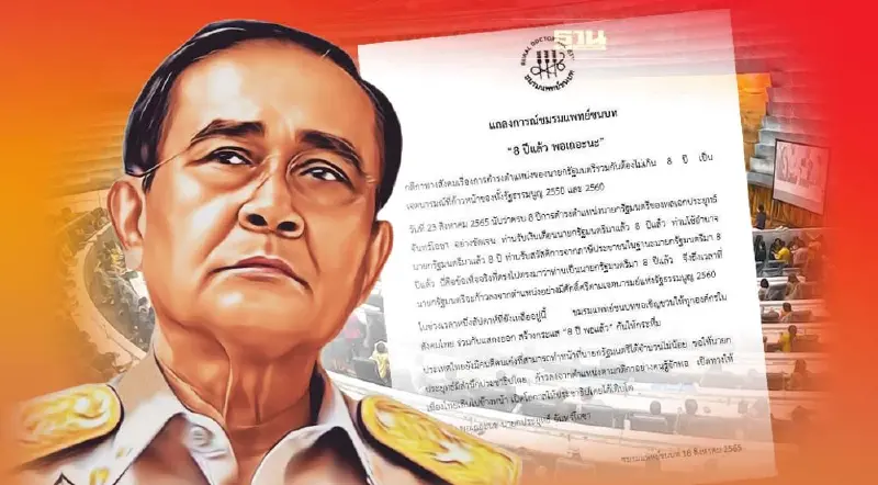 แพทย์ชนบท ออกแถลงการณ์ 8 ปี นายกฯ ขอเปิดทางให้ปชต.เติบโต
