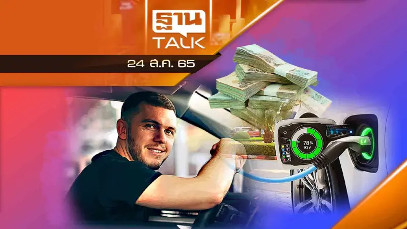 เคาะแล้ว! รัฐอนุมัติงบ 2.9 พันล้าน หนุนรถยนต์ EV