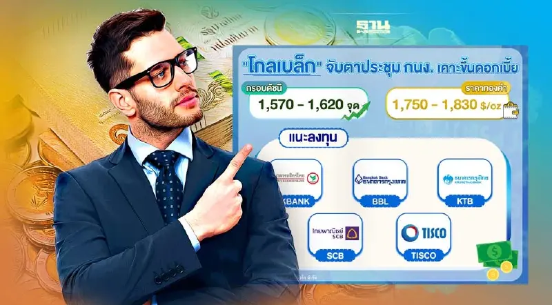 โกลเบล็ก แนะเก็งกำไร 5 หุ้นแบงก์ใหญ่ รับกนง.เคาะขึ้นดอกเบี้ย 0.25%
