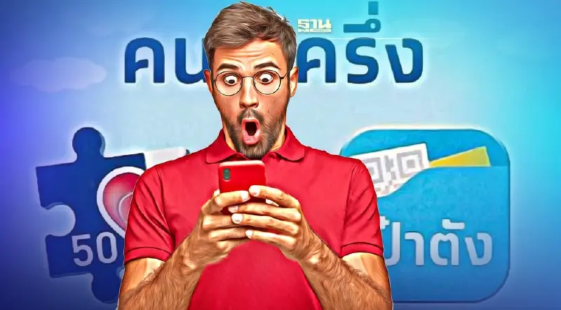 อย่าพลาด!ลงทะเบียนคนละครึ่งเฟส 5 วันที่ 19 ส.ค. คลัง เปิดระบบทางการ