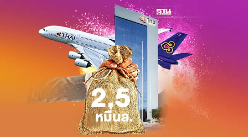 การบินไทย มั่นใจแผนฟื้นฟูใหม่ฉลุย เพิ่มทุน 2.5 หมื่นล้าน ให้ผู้ถือหุ้นเดิม การบินไทย มั่นใจแผนฟื้นฟูใหม่ฉลุย เพิ่มทุน 2.5 หมื่นล้าน ให้ผู้ถือหุ้นเดิม