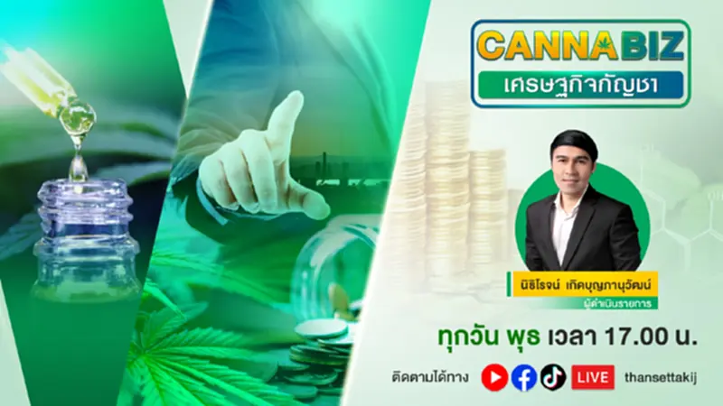 Cannabiz เศรษฐกิจกัญชา | LIVE | THANTALK Cannabiz เศรษฐกิจกัญชา | LIVE | THANTALK