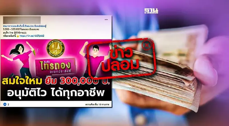 อย่าแชร์! ออมสินเปิดให้กู้สินเชื่อไทรทองอเนกประสงค์ ผ่านไลน์