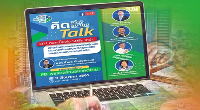 “สร้างอนาคตไทย” จัดเวทีเสวนา “ดอกเบี้ยพุ่ง SMEs โคม่า” “สร้างอนาคตไทย” จัดเวทีเสวนา “ดอกเบี้ยพุ่ง SMEs โคม่า”