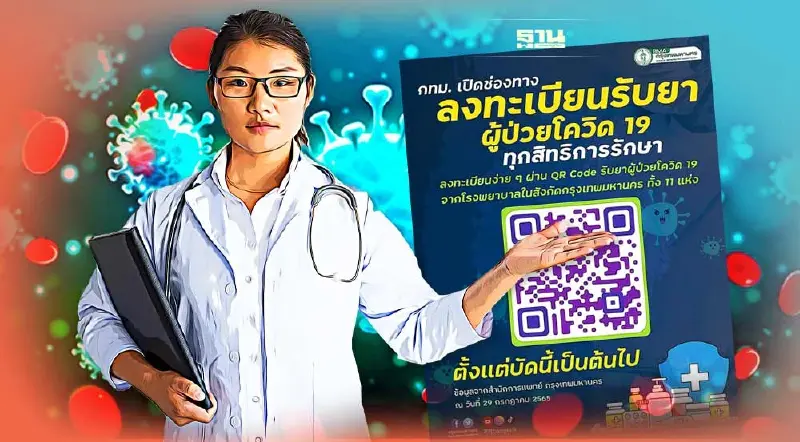 กทม.เปิดช่องทางลงทะเบียนรับยาผู้ป่วยโควิด 19 ทุกสิทธิการรักษา เช็คเลย