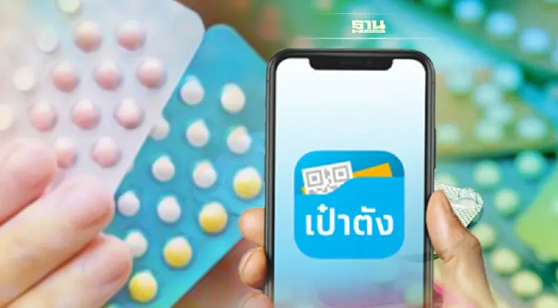 วิธีจองสิทธิรับยาคุม ฟรี ผ่านแอปพลิเคชัน เป๋าตัง แก้ปัญหาแม่วัยใส