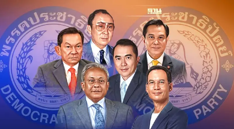 เปิดตำนานคน ปชป.“แพแตก”ตั้งพรรคการเมืองใหม่