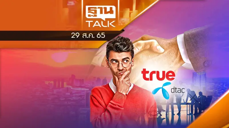 เปิด 5 ข้อเท็จจริง กรณีควบรวม "TRUE-DTAC"