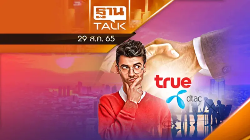 เปิด 5 ข้อเท็จจริง กรณีควบรวม "TRUE-DTAC" เปิด 5 ข้อเท็จจริง กรณีควบรวม "TRUE-DTAC"
