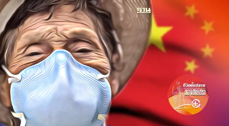 สาเหตุของอาการป่วยของผู้สูงอายุในประเทศจีน