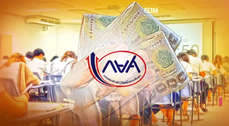 เป็นหนี้ ต้องใช้! กยศ.ชี้ หาก “ล้างหนี้” เท่ากับตัดอนาคตรุ่นน้อง