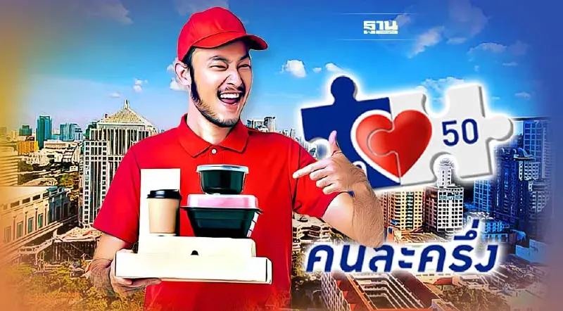 เริ่มแล้ว! “ร้านคนละครึ่ง5 x ฟู้ดเดลิเวอร์รี่” เงื่อนไข-วิธีสมัคร ที่นี่