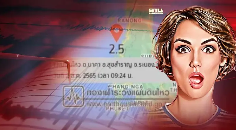 ด่วน! เกิดแผ่นดินไหว ขนาด 2.5 ลึก 1 กม.ห่าง จ.ระนอง 13 กม.
