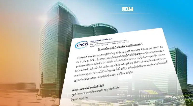 EnCo แจง 'ไฟไหม้วันนี้' ไม่ใช่พื้นที่กระทรวงพลังงาน