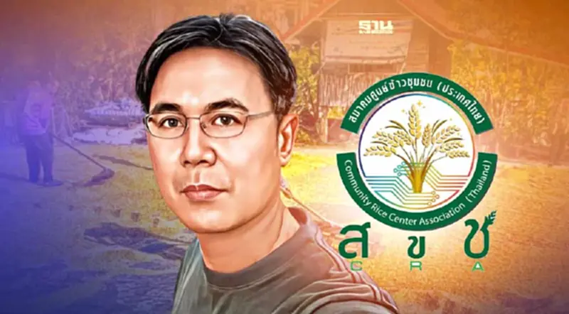 เปิดโฉม 9 ขุนพล “สมาคมศูนย์ข้าวชุมชน (ประเทศไทย) เปิดโฉม 9 ขุนพล “สมาคมศูนย์ข้าวชุมชน (ประเทศไทย)