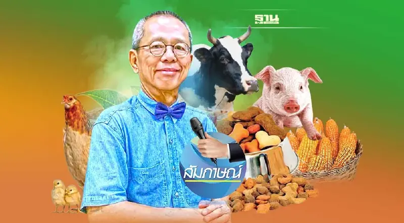อาหารสัตว์ 3 แสนล้านระส่ำ วัตถุดิบยังขาดแคลน ราคาพุ่งยาวถึงปีหน้า