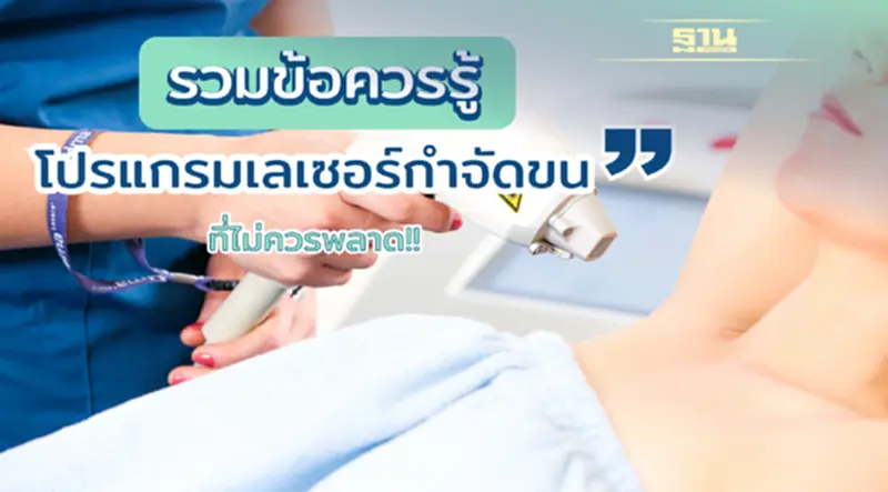 กำจัดขนถาวรด้วยเลเซอร์ แต่ละตัวลงลึกรากขนและมีจุดเด่นต่างกันอย่างไร? กำจัดขนถาวรด้วยเลเซอร์ แต่ละตัวลงลึกรากขนและมีจุดเด่นต่างกันอย่างไร?