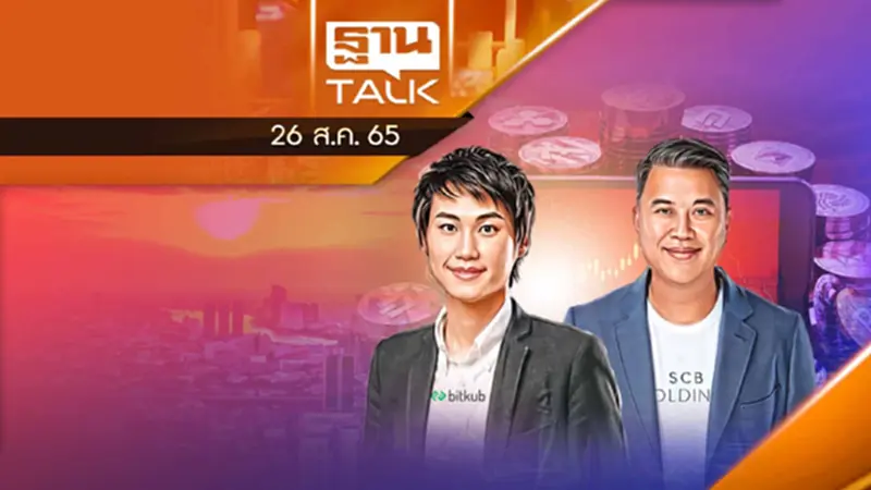 Bitkub - SCB เดินต่ออย่างไร หลังยกเลิกดีล ? Bitkub - SCB เดินต่ออย่างไร หลังยกเลิกดีล ?