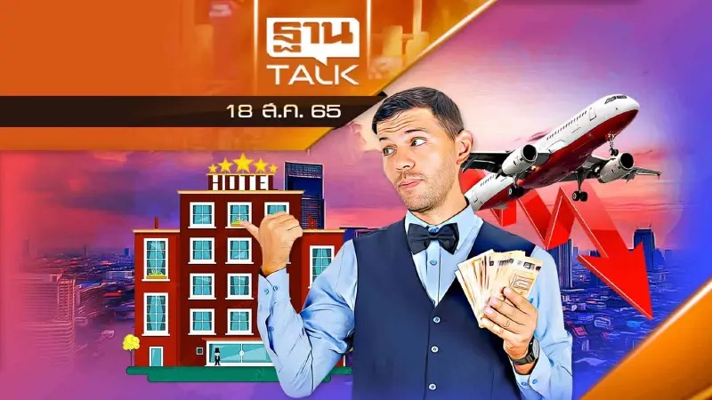 เปิดประเทศโรงแรมฟื้น แต่สายการบินอ่วม