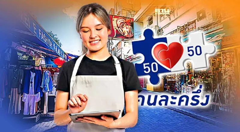 “ร้านค้า คนละครึ่งเฟส5” คึกคัก ลงทะเบียนวันแรกแล้วกว่า 7.3 หมื่นร้าน “ร้านค้า คนละครึ่งเฟส5” คึกคัก ลงทะเบียนวันแรกแล้วกว่า 7.3 หมื่นร้าน