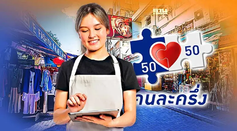 “ร้านค้า คนละครึ่งเฟส5” คึกคัก ลงทะเบียนวันแรกแล้วกว่า 7.3 หมื่นร้าน