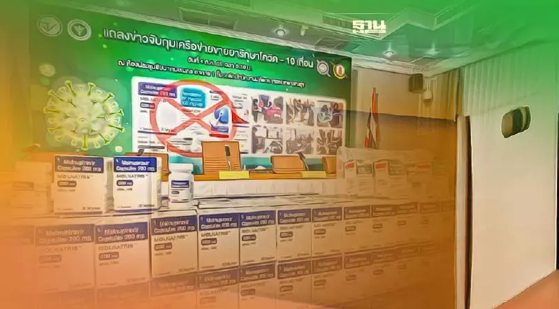 ทลายเครือข่ายขาย ยารักษาโควิดเถื่อน "โมลนูพิราเวียร์-ฟาวิพิราเวียร์"