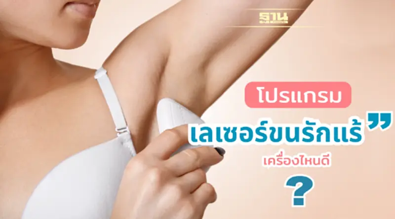 เคล็ดไม่ลับวิธีกำจัดขนด้วยเลเซอร์ขนรักแร้ Long Pulse ND YAG คุ้มจริงหรือไม่? เคล็ดไม่ลับวิธีกำจัดขนด้วยเลเซอร์ขนรักแร้ Long Pulse ND YAG คุ้มจริงหรือไม่?