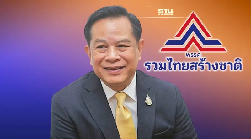 พีระพันธุ์ลั่น“รวมไทยสร้างชาติ”มุ่งทำงานเพื่อประชาชน ไม่สนหาร 100/500 