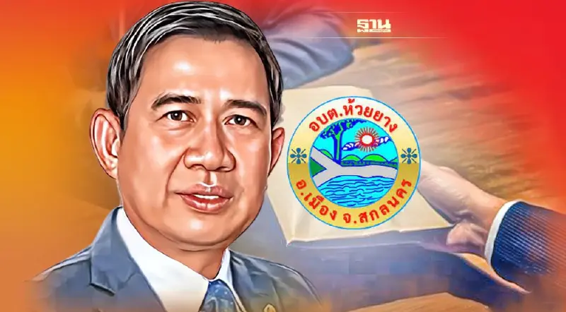 คดีเด่นป.ป.ช.:  “เจ้าหน้าที่อบต.ห้วยยาง”เบียดบังทรัพย์หลวง เจอคุก 66 เดือน