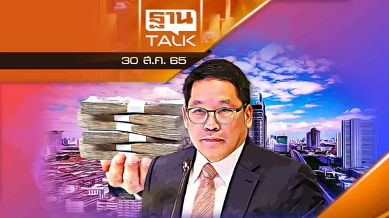 กองทุนสร้างอนาคตไทย 3 แสนล้าน | SPECIAL | THANTALK | 30/08/65 กองทุนสร้างอนาคตไทย 3 แสนล้าน | SPECIAL | THANTALK | 30/08/65