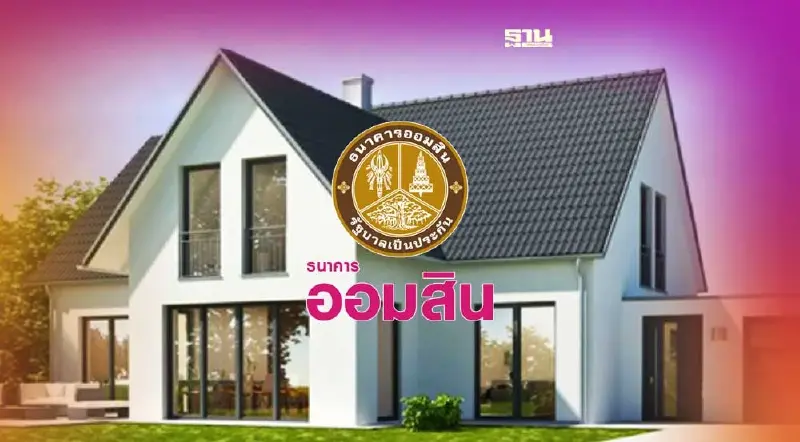 ออมสิน ลดเงินงวด “ผ่อนบ้านดี..มีเฮ” ล้านละ 5 พัน/เดือน นาน 1 ปี