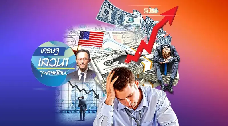 อ่านสัญญาณเศรษฐกิจถดถอยผ่านตลาดพันธบัตร