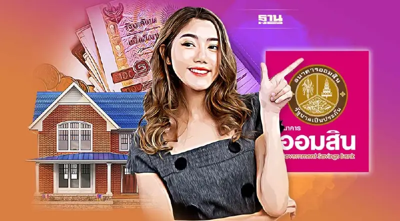 ออมสิน ออกมาตรการปรับลดเงินงวด ลูกค้าสินเชื่อเคหะปัจจุบัน  เช็คเงื่อนไข