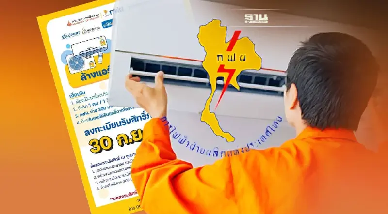 เช็คเงื่อนไขลงทะเบียน"ล้างแอร์ช่วยชาติ เฟส 2"