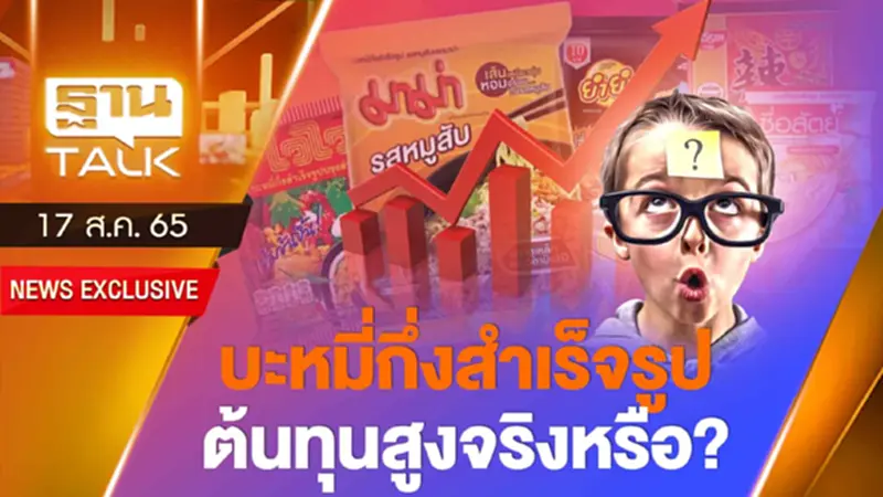 บะหมี่กึ่งสำเร็จรูป ต้นทุนสูงจริงหรือ ? บะหมี่กึ่งสำเร็จรูป ต้นทุนสูงจริงหรือ ?