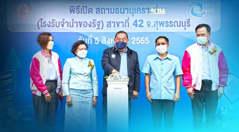 พม. เปิดโรงรับจำนำของรัฐแห่งที่ 42 หั่นดอกเบี้ยเริ่มต้น .25 บาท/เดือน พม. เปิดโรงรับจำนำของรัฐแห่งที่ 42 หั่นดอกเบี้ยเริ่มต้น .25 บาท/เดือน
