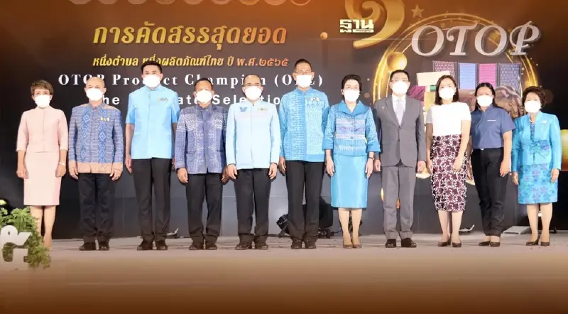 มท.คัดสรรสุดยอดหนึ่งตำบล หนึ่งผลิตภัณฑ์ไทย 2565 ระดับประเทศดันสู่สากล