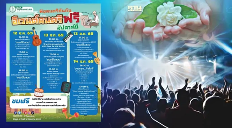 ดนตรีในสวน วันแม่ 12 สิงหาคม กทม.เปิดพิกัดจุดแสดง เช็คโปรแกรมที่นี่ ดนตรีในสวน วันแม่ 12 สิงหาคม กทม.เปิดพิกัดจุดแสดง เช็คโปรแกรมที่นี่