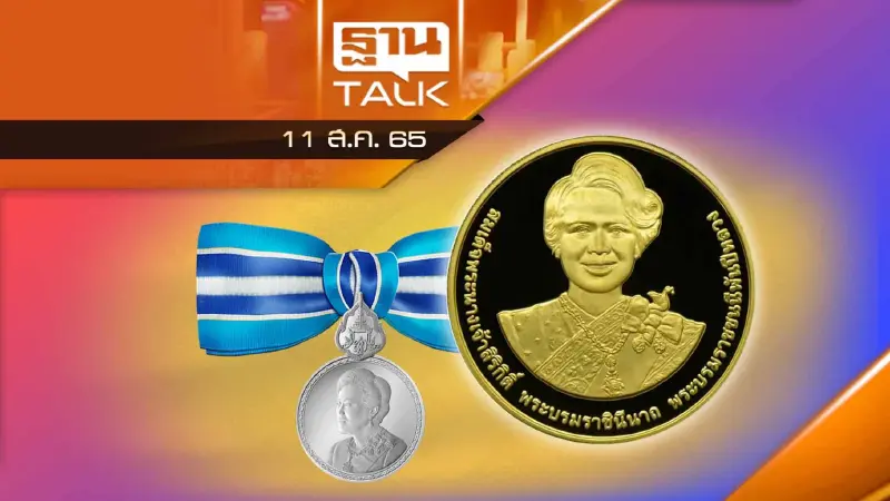 กรมธนารักษ์ เปิดจำหน่ายเหรียญเฉลิมพระเกียรติ