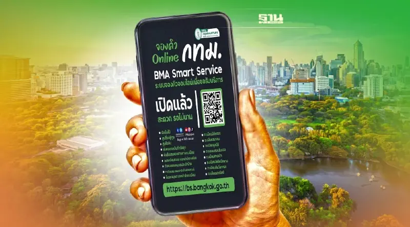 จองคิวออนไลน์ กทม. BMA Smart Service รับบริการอะไรได้บ้าง มีขั้นตอนอย่างไร จองคิวออนไลน์ กทม. BMA Smart Service รับบริการอะไรได้บ้าง มีขั้นตอนอย่างไร