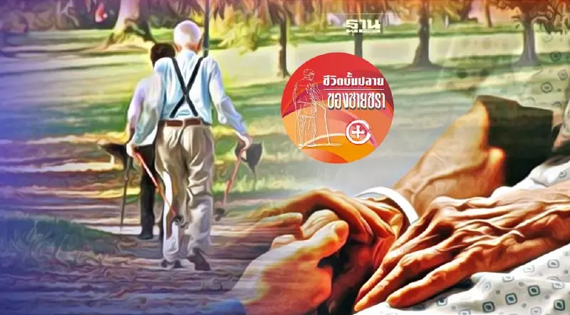 วันที่จากไปอย่างมีความสุข